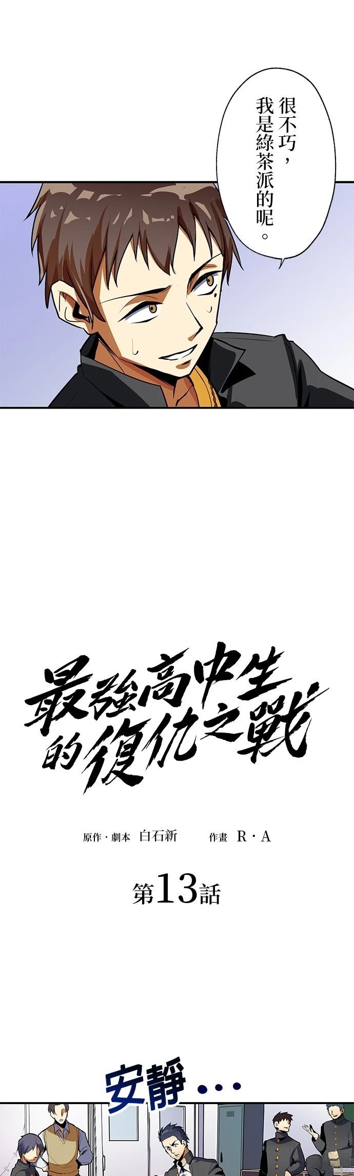 《最强高中生的复仇之战》第13话 第1页