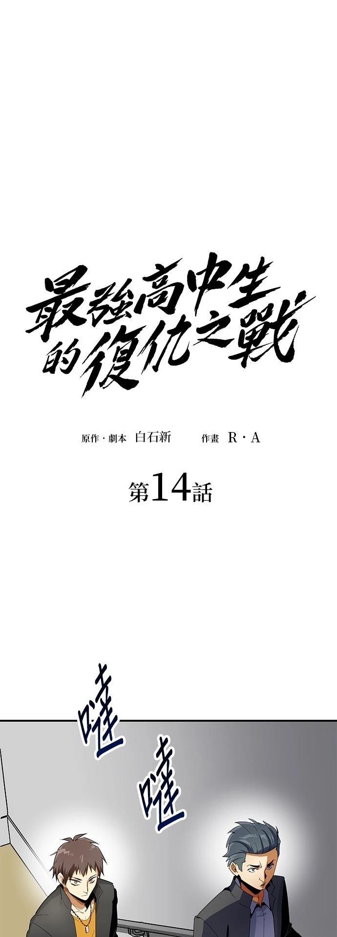 《最强高中生的复仇之战》第14话 第1页