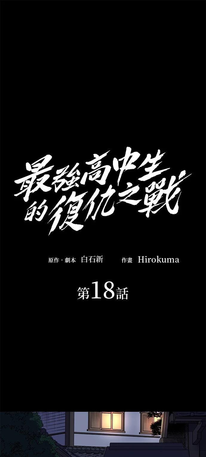 《最强高中生的复仇之战》第18话 第1页