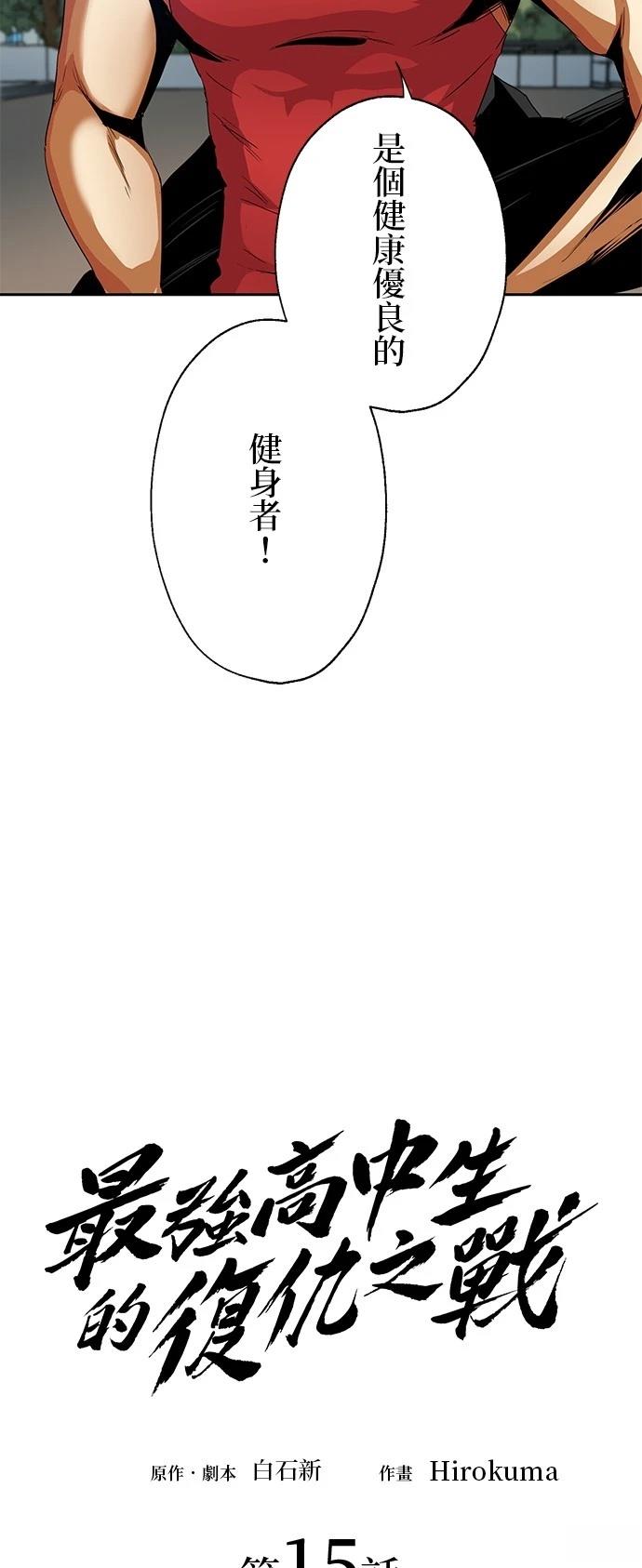 《最强高中生的复仇之战》第15话 第10页