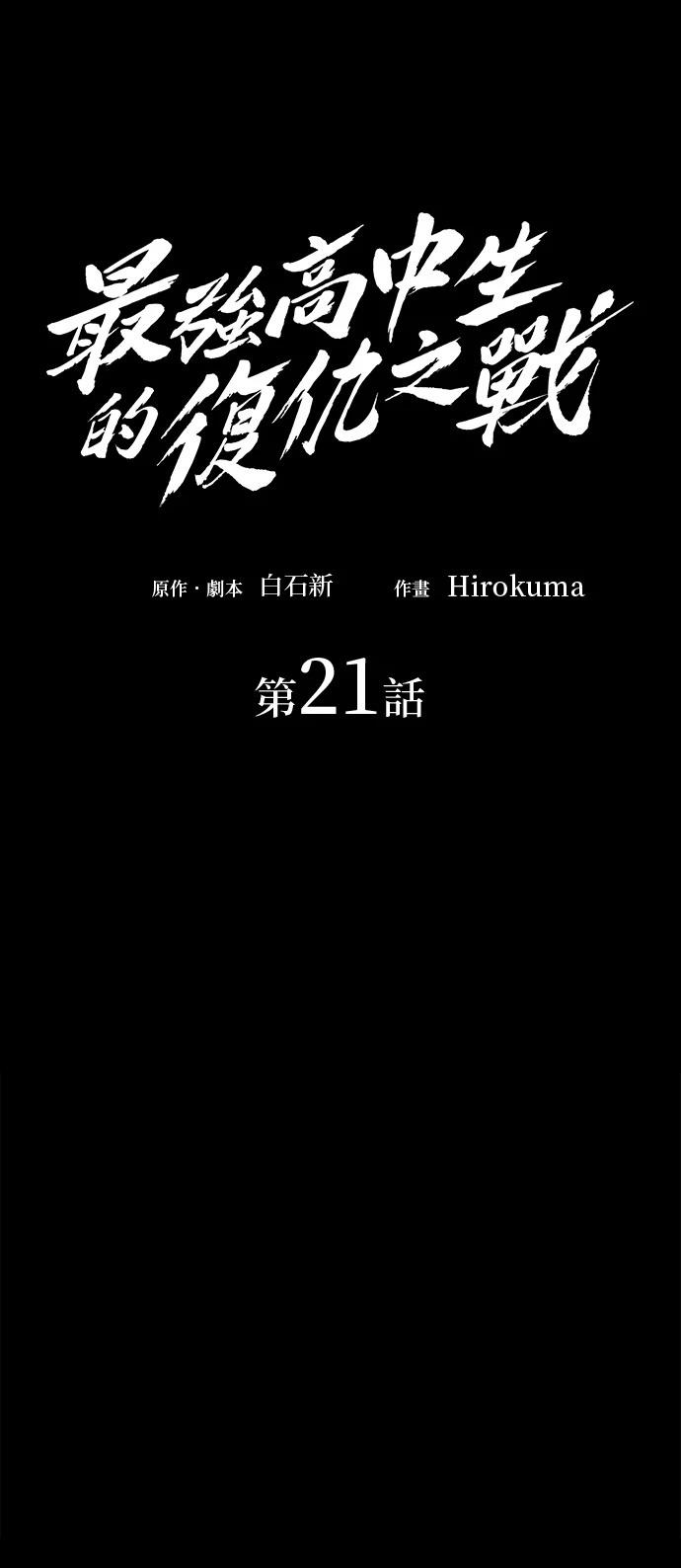 《最强高中生的复仇之战》第21话 第24页