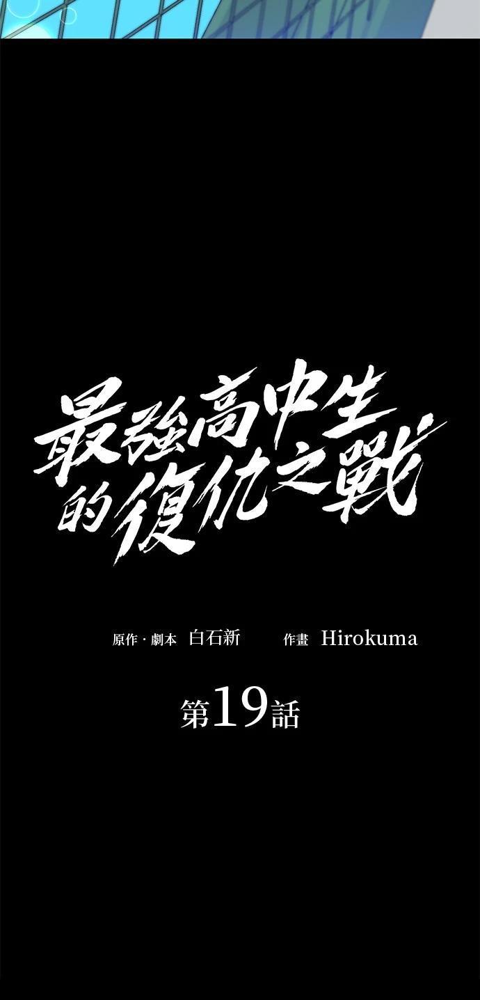 《最强高中生的复仇之战》第19话 第10页