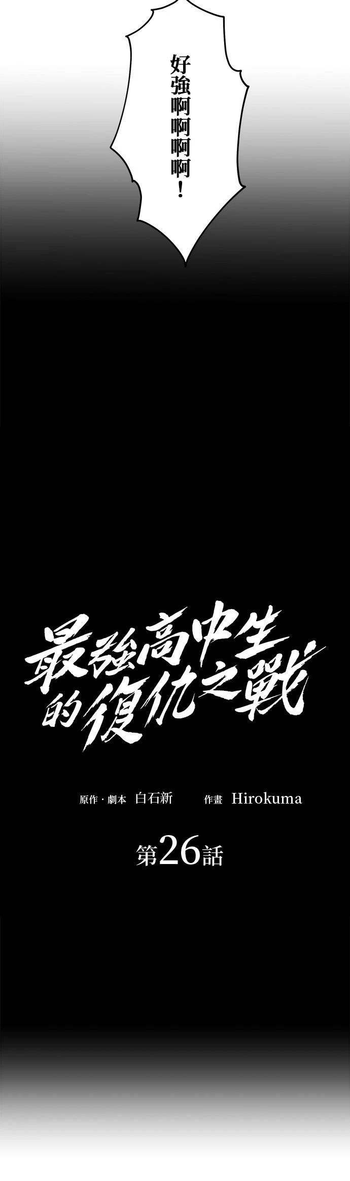 《最强高中生的复仇之战》第26话 第20页