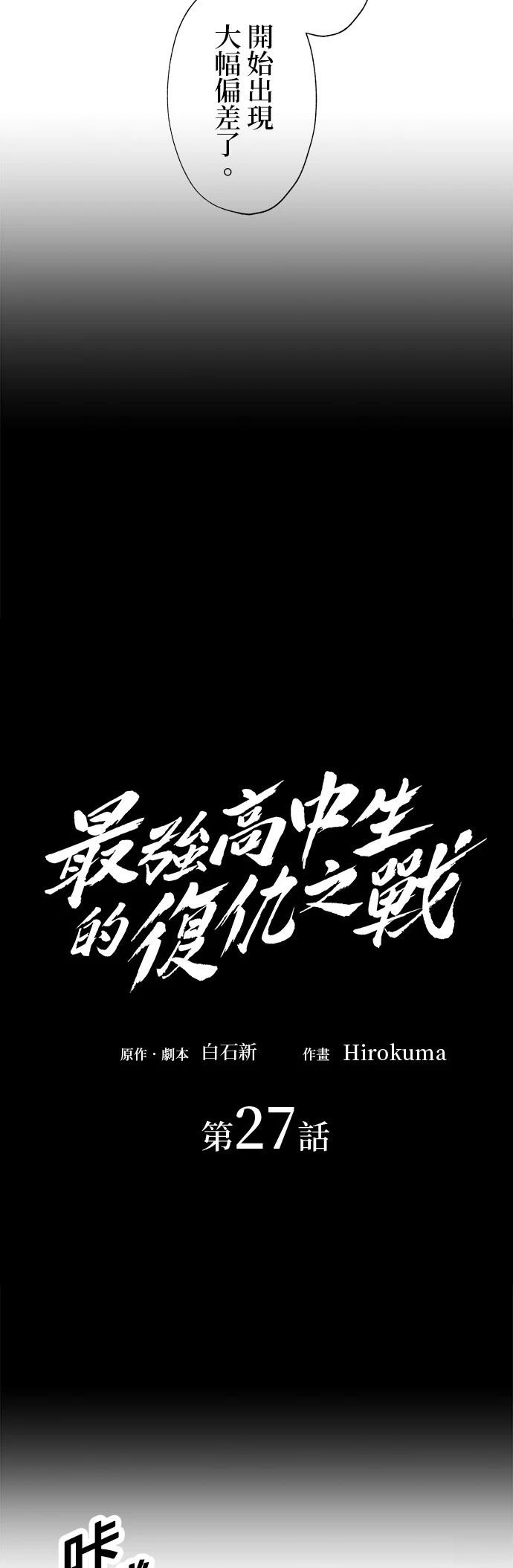 《最强高中生的复仇之战》第27话 第20页