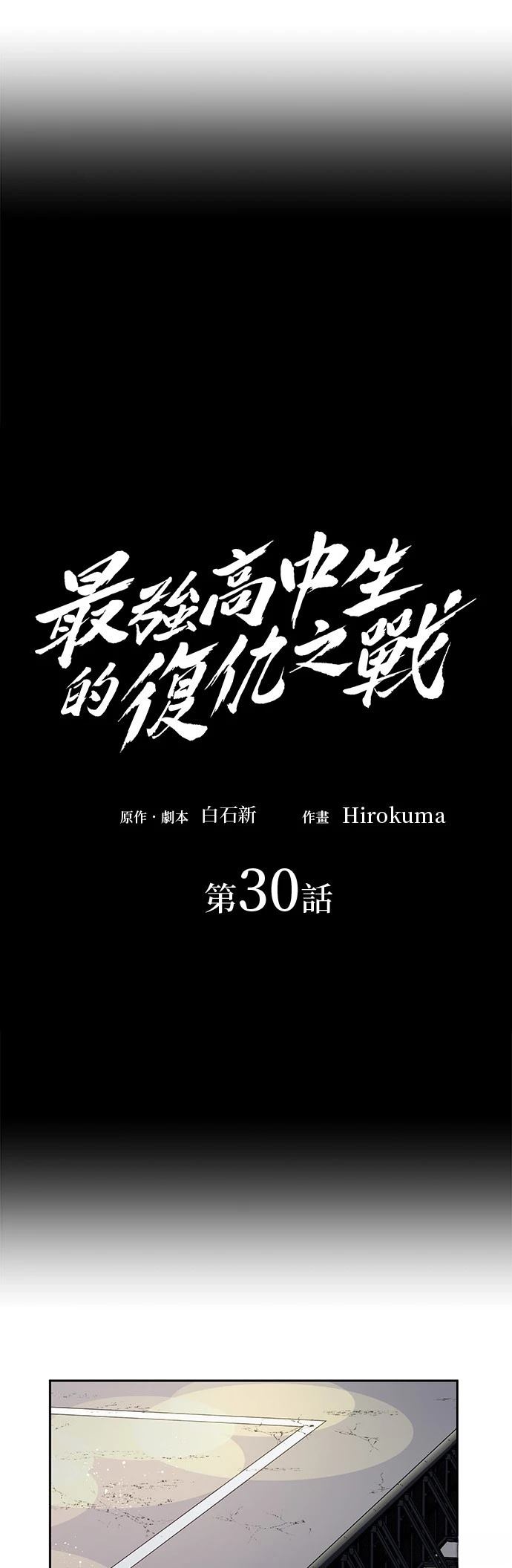 《最强高中生的复仇之战》第30话 第27页