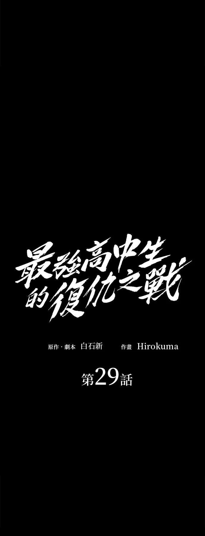 《最强高中生的复仇之战》第29话 第24页