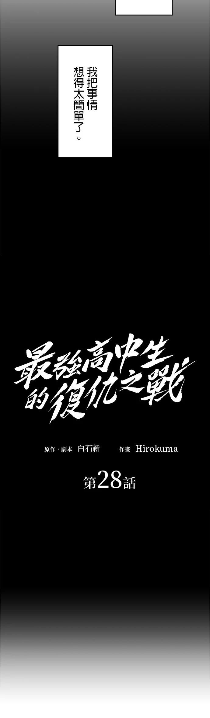 《最强高中生的复仇之战》第28话 第24页