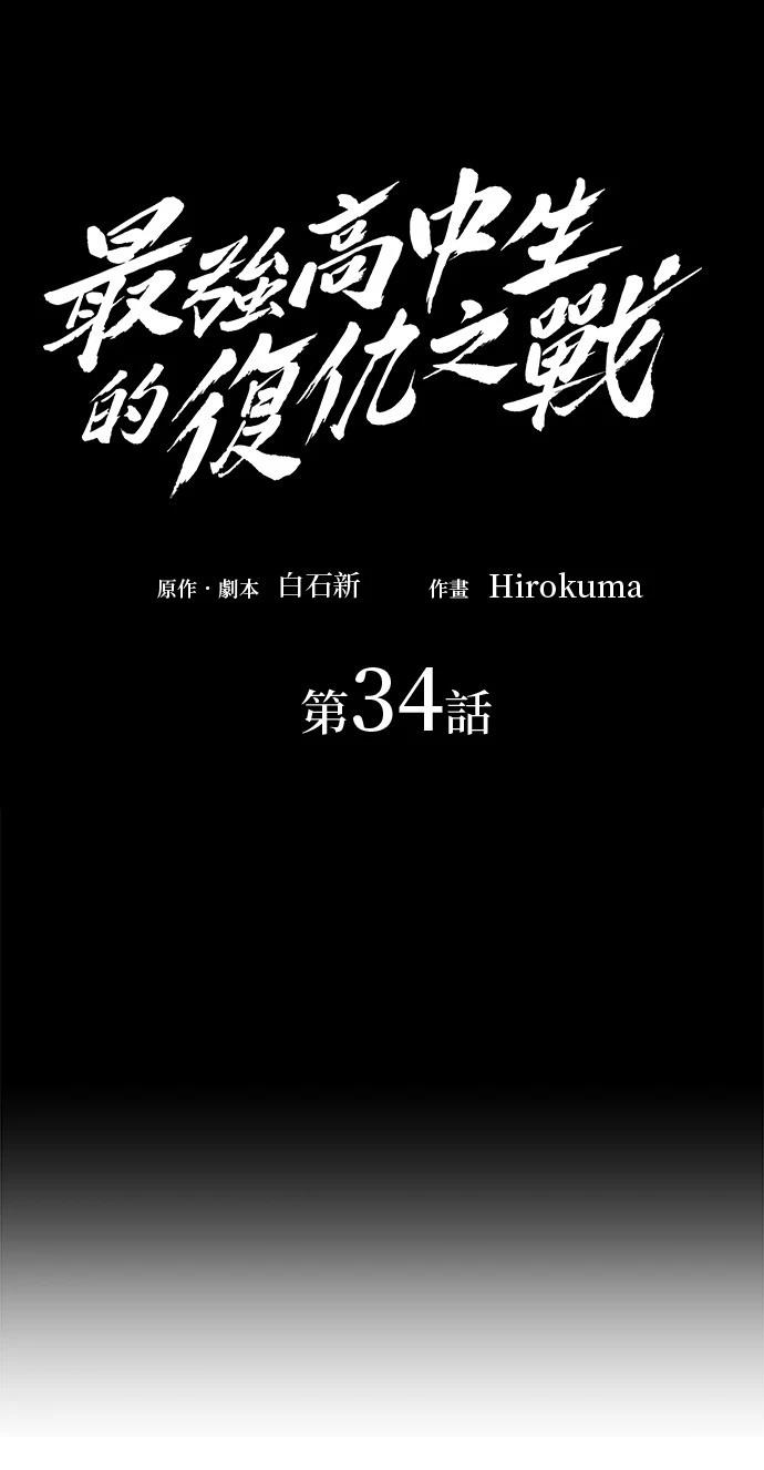 《最强高中生的复仇之战》第34话 第18页