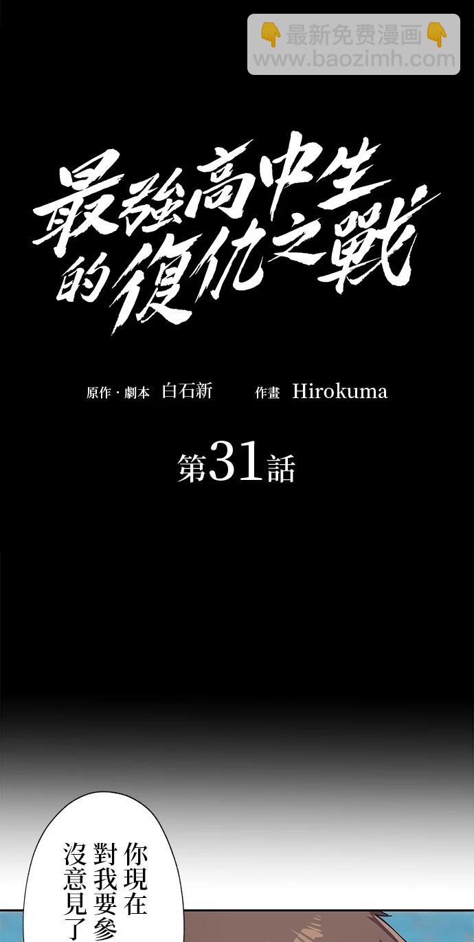 《最强高中生的复仇之战》第31话 第27页