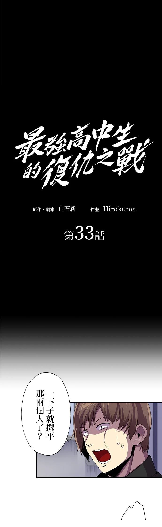 《最强高中生的复仇之战》第33话 第16页