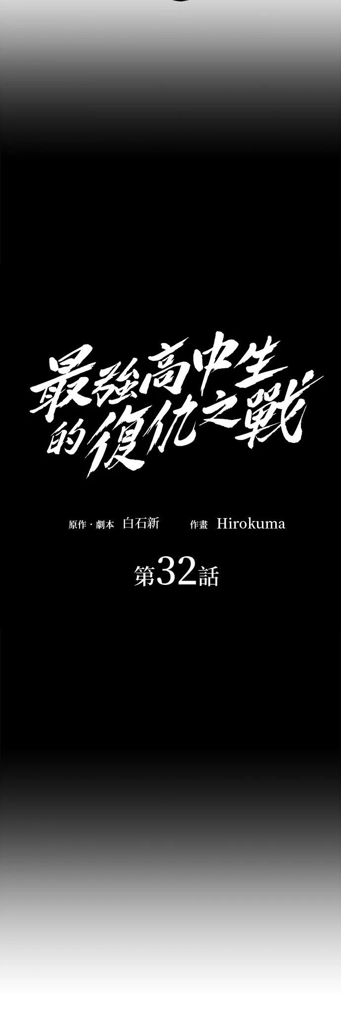 《最强高中生的复仇之战》第32话 第6页