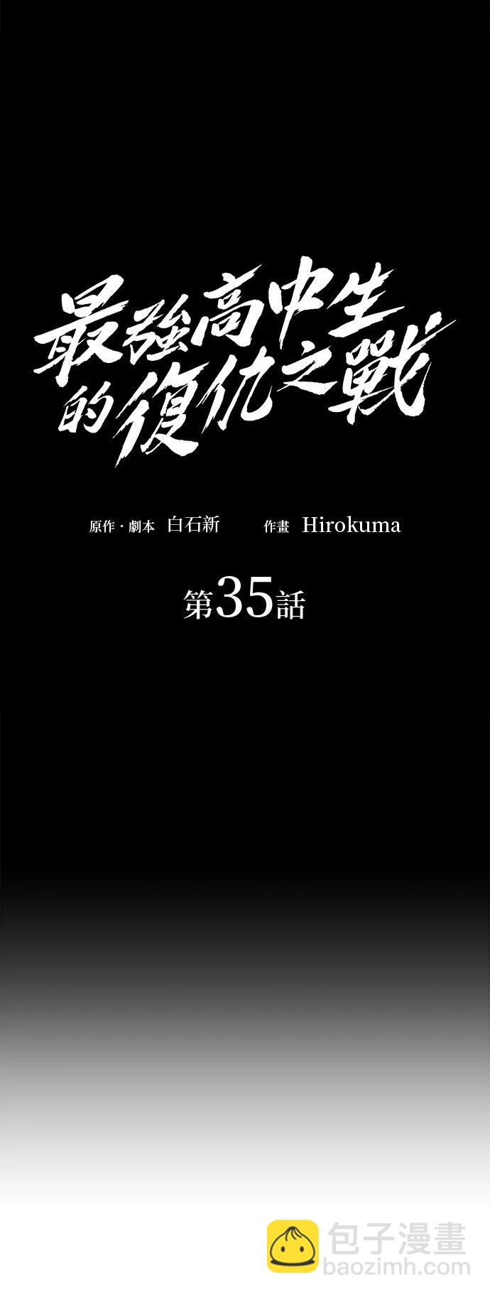 《最强高中生的复仇之战》第35话 第12页
