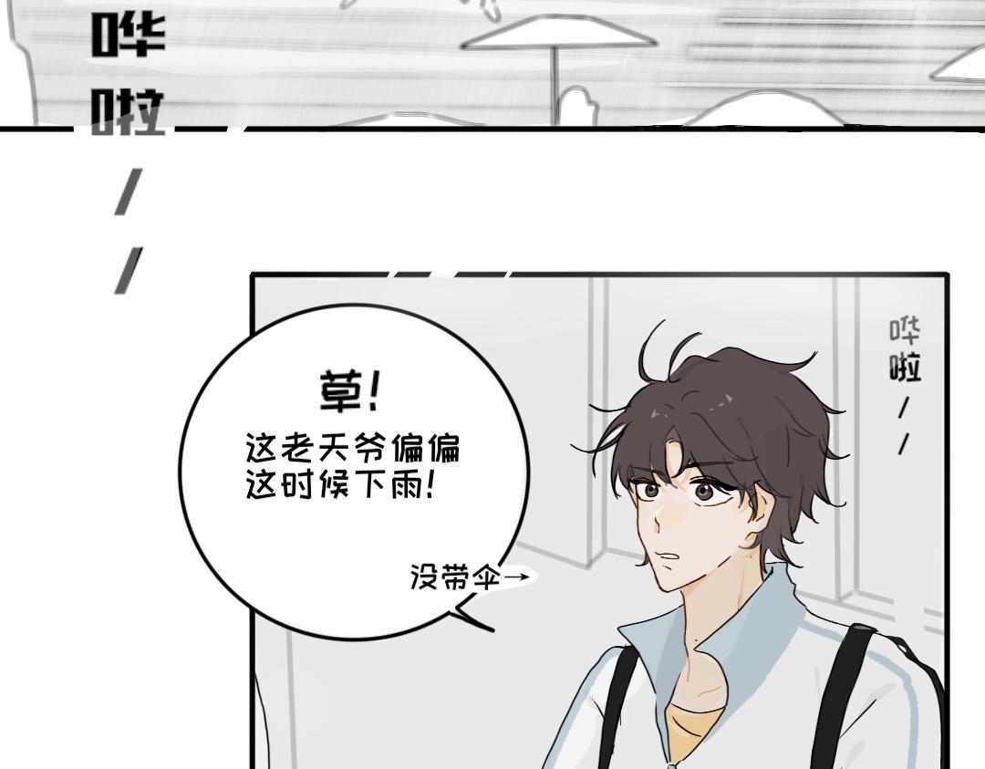 《脸皮有点厚了》第九话撑伞 第19页