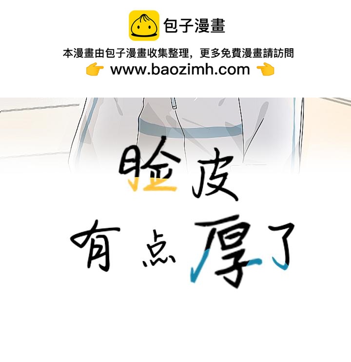 《脸皮有点厚了》第八话两人三足 第2页