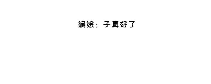 《脸皮有点厚了》第十四话好看吗？ 第3页