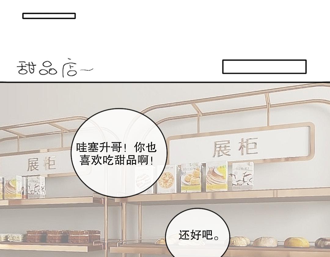 《脸皮有点厚了》第十七话甜品店日常 第16页