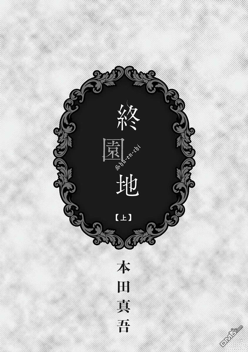 《终园地》第1话 第3页