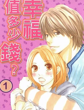 《幸福值多少钱？》漫画封面图 - tl漫画