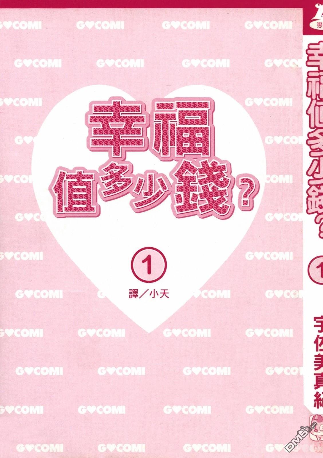 《幸福值多少钱？》第1卷 第4页