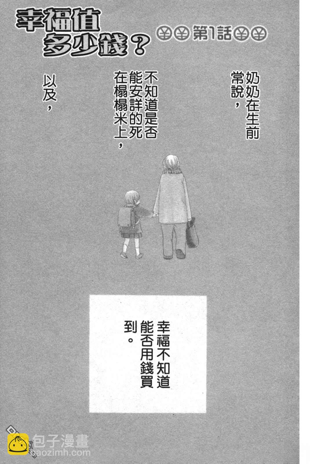 《幸福值多少钱？》第1卷 第8页