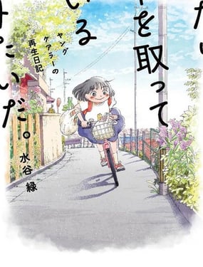 《好像只有我已经老了 少年照护者的重生日记》漫画封面图 - tl漫画