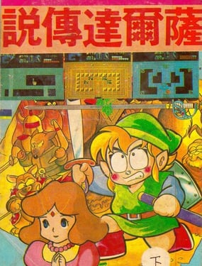 《家庭电视游乐器趣味漫画?萨尔达传说》漫画封面图 - tl漫画
