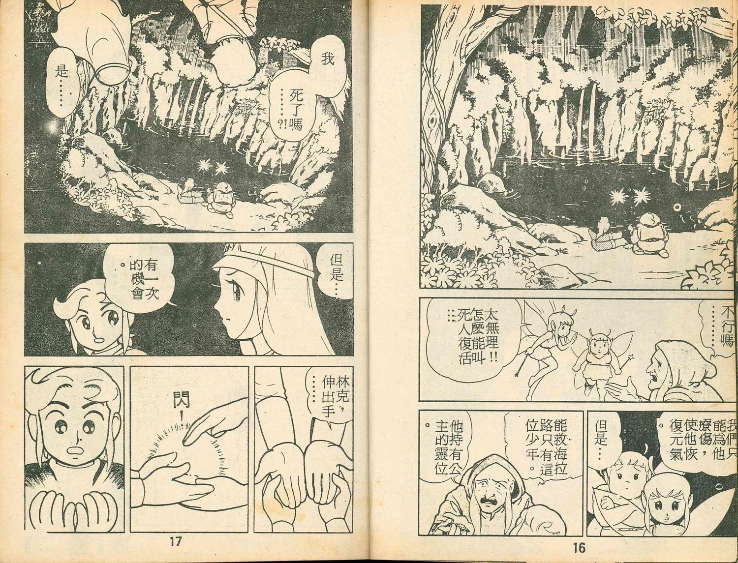 《家庭电视游乐器趣味漫画?萨尔达传说》第2卷 第10页