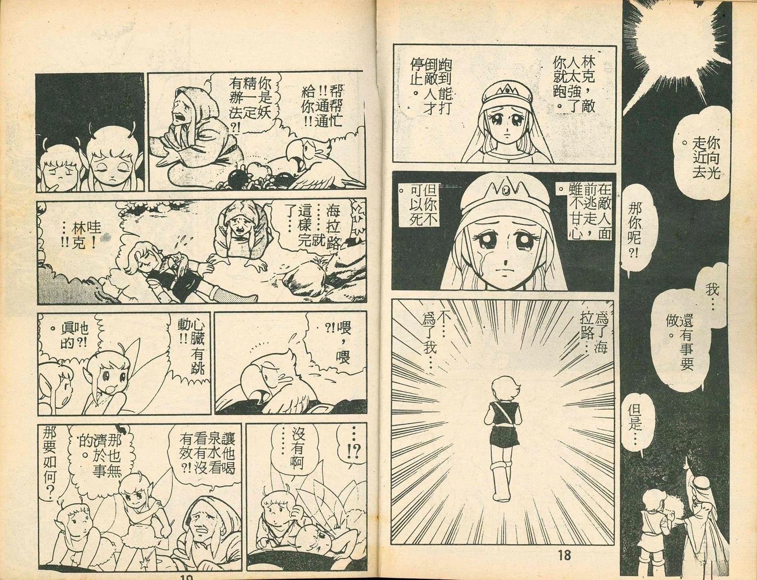 《家庭电视游乐器趣味漫画?萨尔达传说》第2卷 第11页