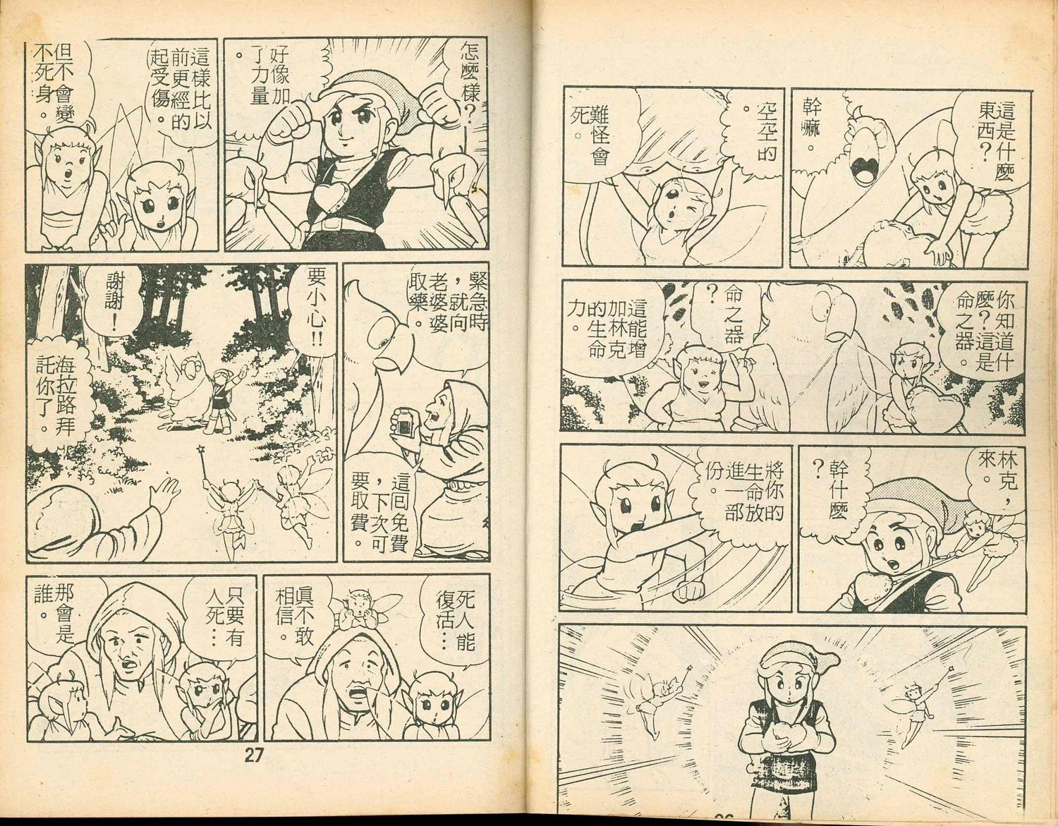 《家庭电视游乐器趣味漫画?萨尔达传说》第2卷 第15页