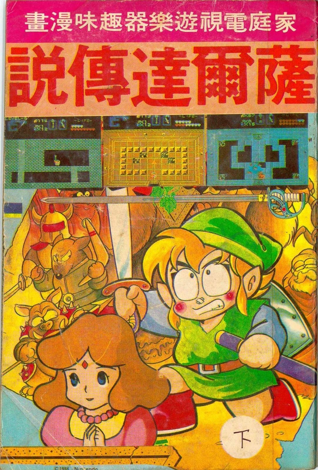 《家庭电视游乐器趣味漫画?萨尔达传说》第2卷 第1页