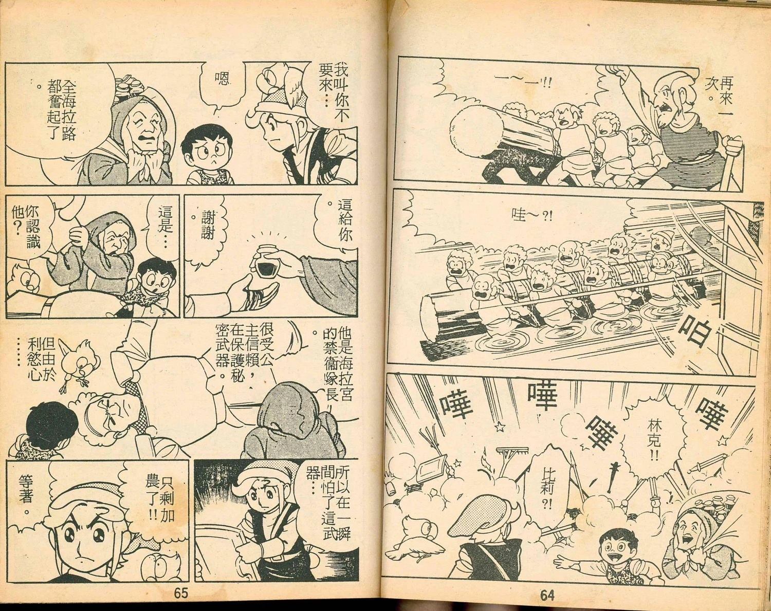 《家庭电视游乐器趣味漫画?萨尔达传说》第2卷 第34页