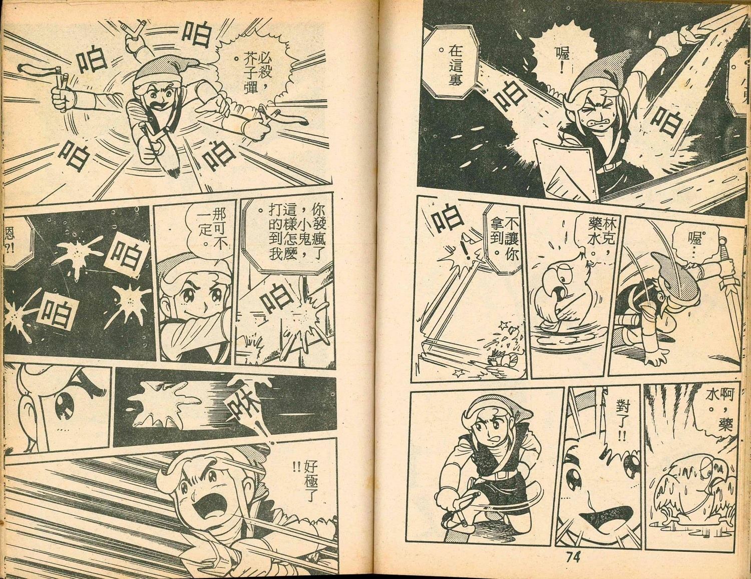 《家庭电视游乐器趣味漫画?萨尔达传说》第2卷 第39页