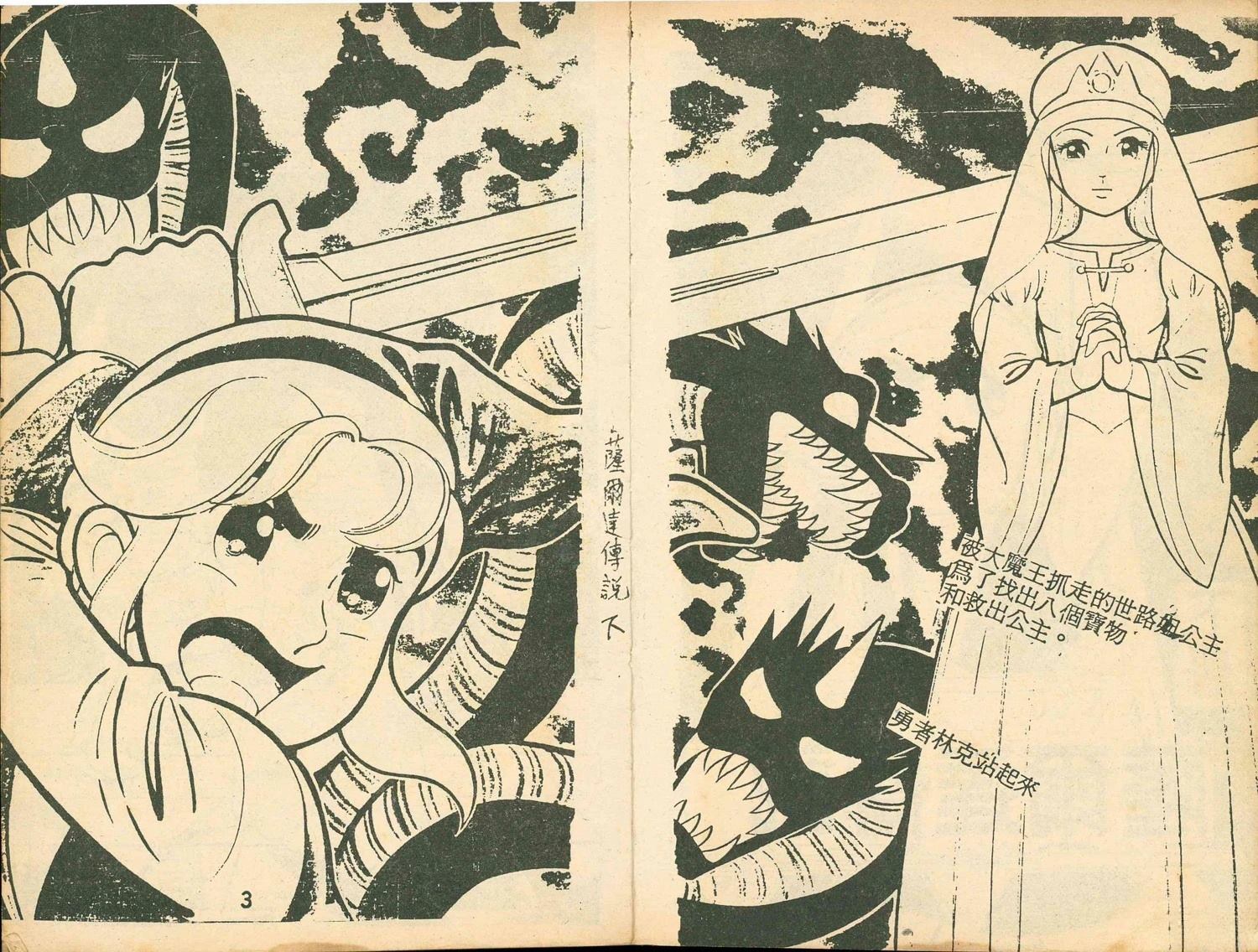 《家庭电视游乐器趣味漫画?萨尔达传说》第2卷 第3页