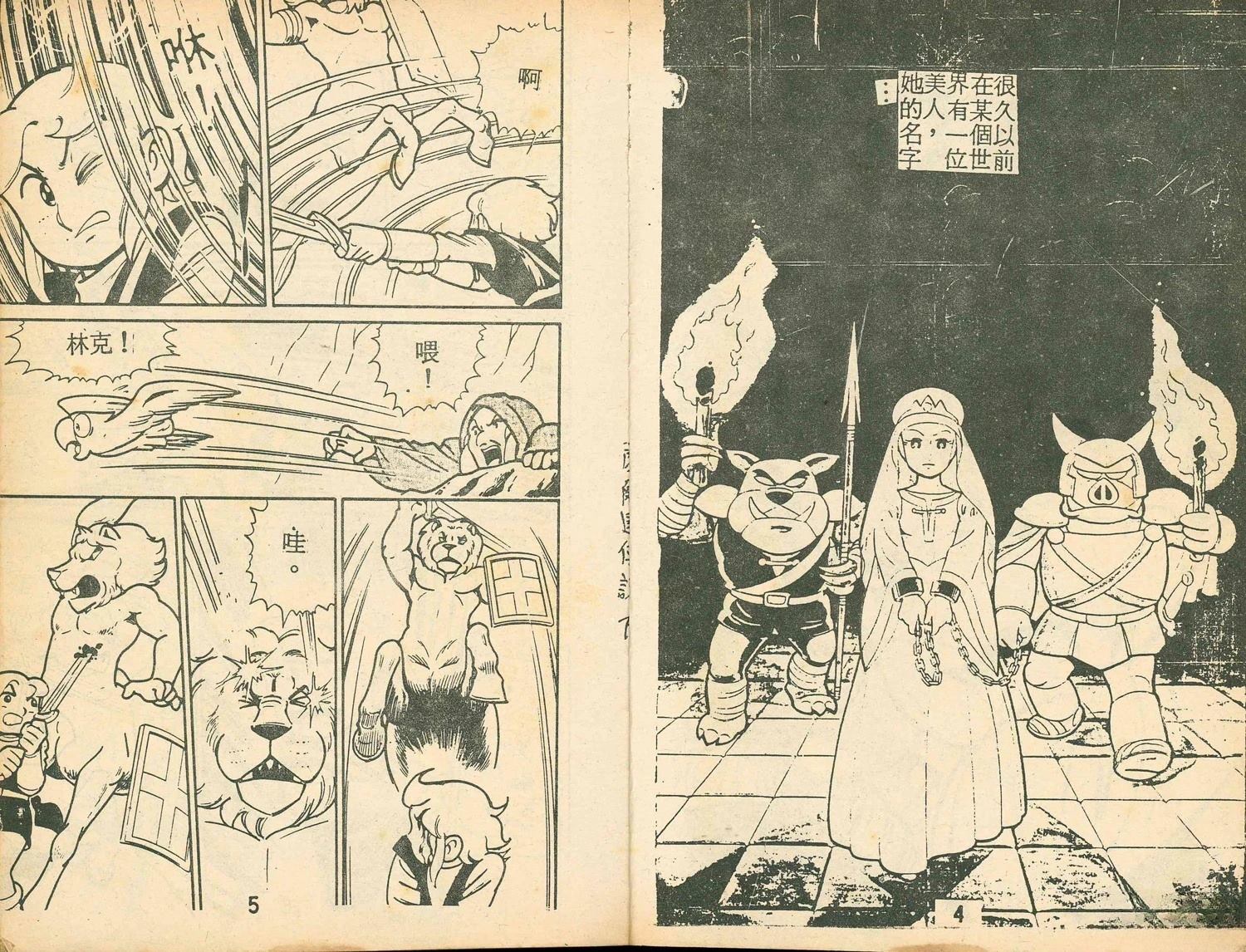 《家庭电视游乐器趣味漫画?萨尔达传说》第2卷 第4页