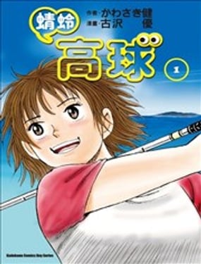 《蜻蛉高球》漫画封面图 - tl漫画