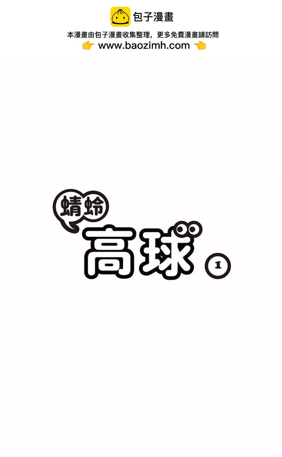 《蜻蛉高球》第01卷 第2页