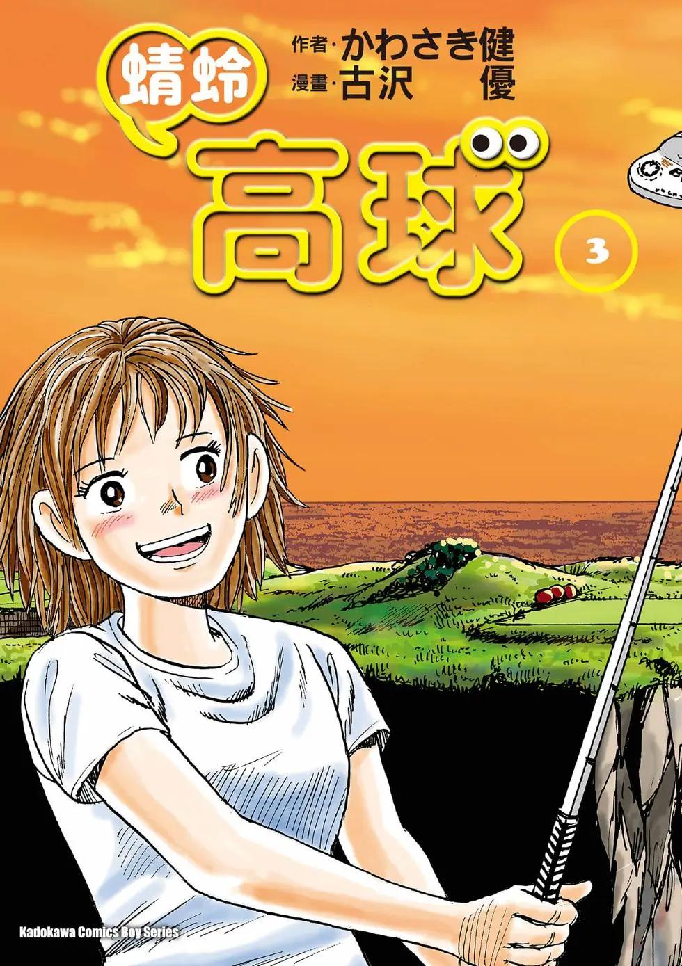 《蜻蛉高球》第03卷 第1页
