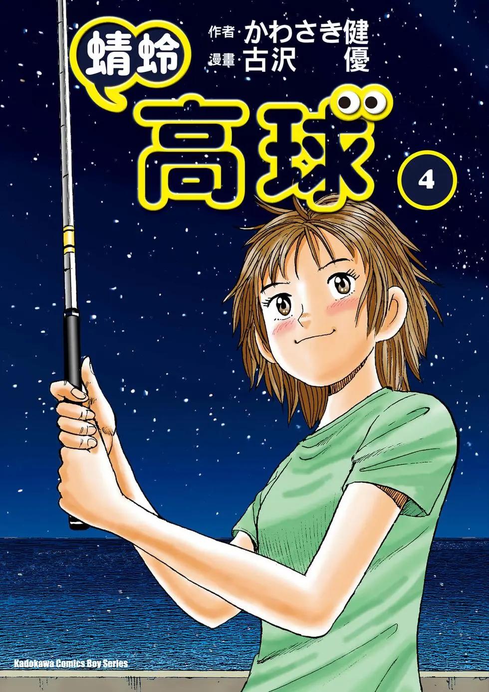 《蜻蛉高球》第04卷 第1页