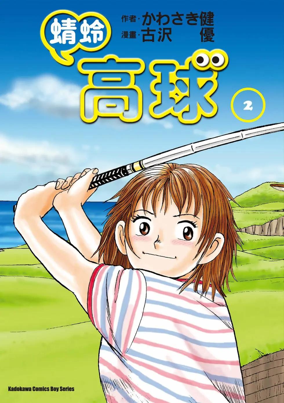 《蜻蛉高球》第02卷 第1页