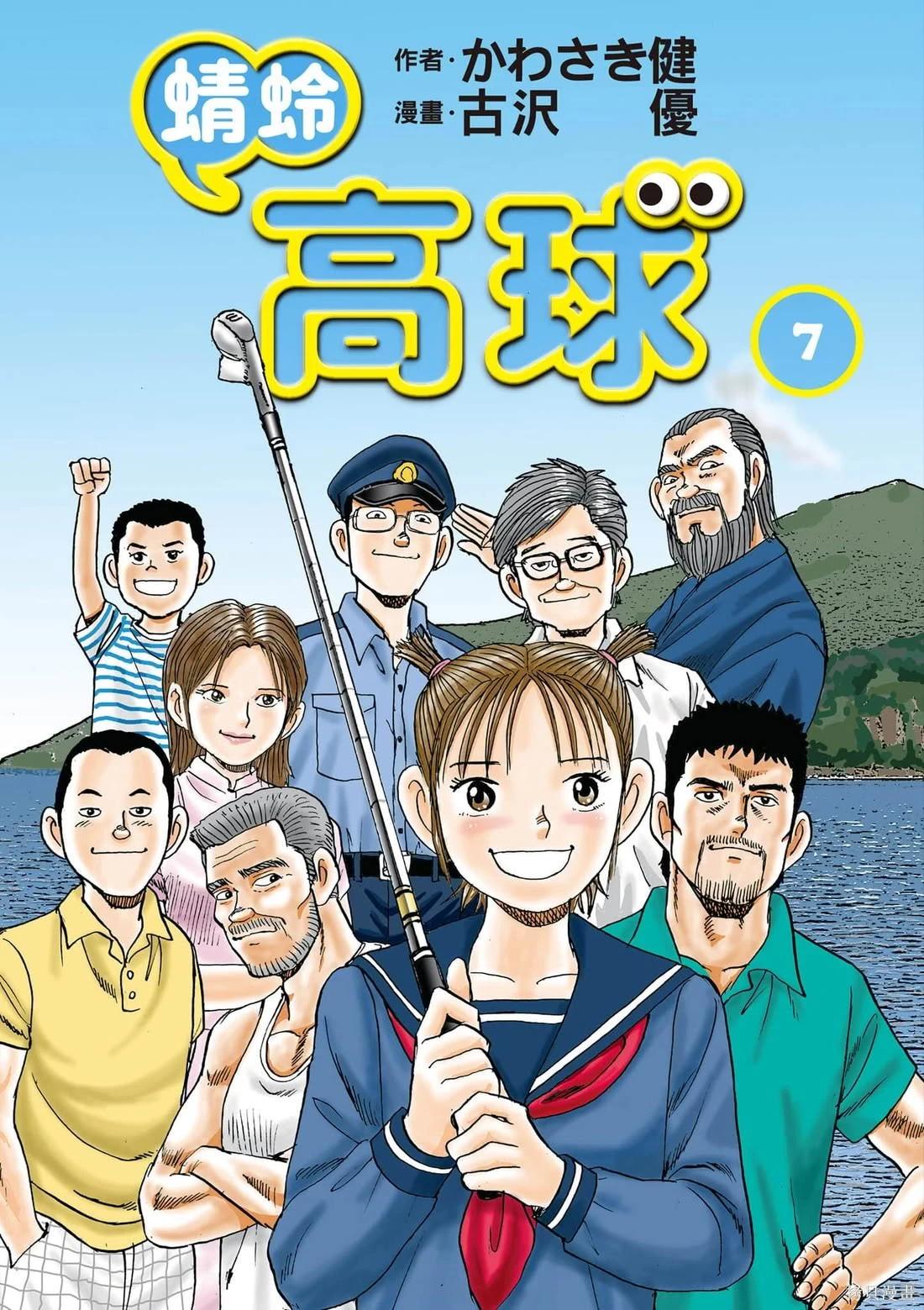 《蜻蛉高球》第07卷 第1页