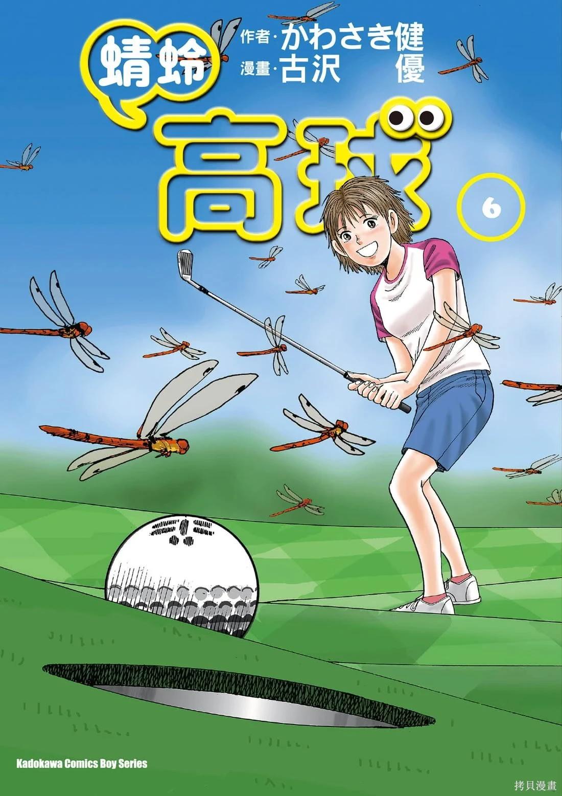 《蜻蛉高球》第06卷 第1页