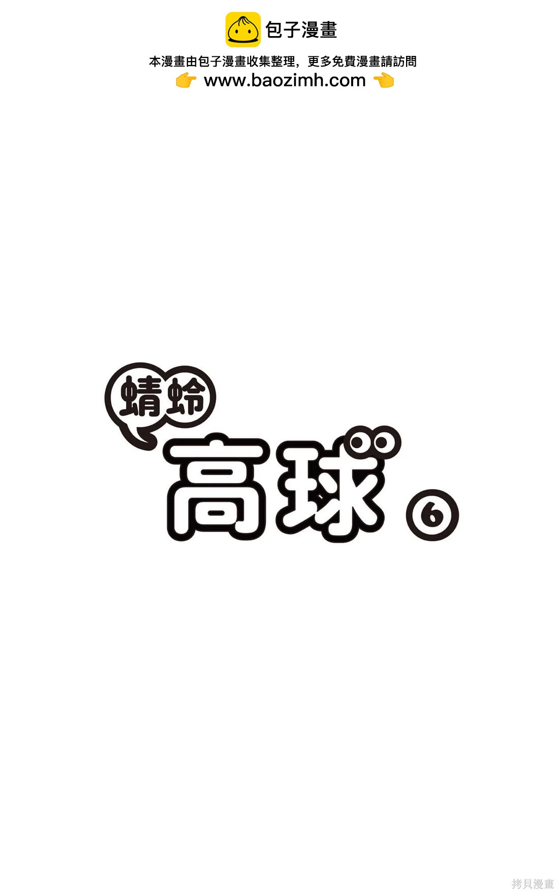 《蜻蛉高球》第06卷 第2页