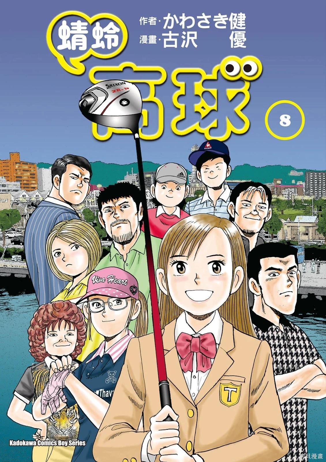 《蜻蛉高球》第08卷 第1页