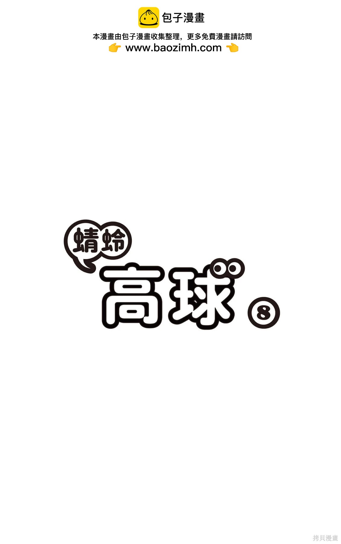 《蜻蛉高球》第08卷 第2页
