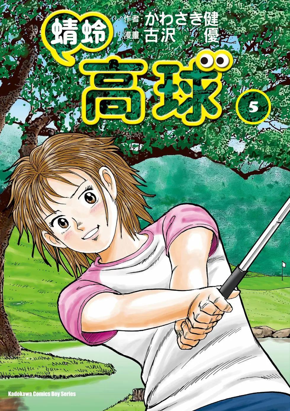 《蜻蛉高球》第05卷 第1页