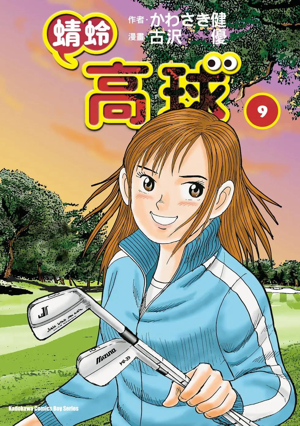 《蜻蛉高球》第09卷 第1页