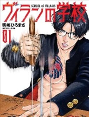 《反派的学校》漫画封面图 - tl漫画