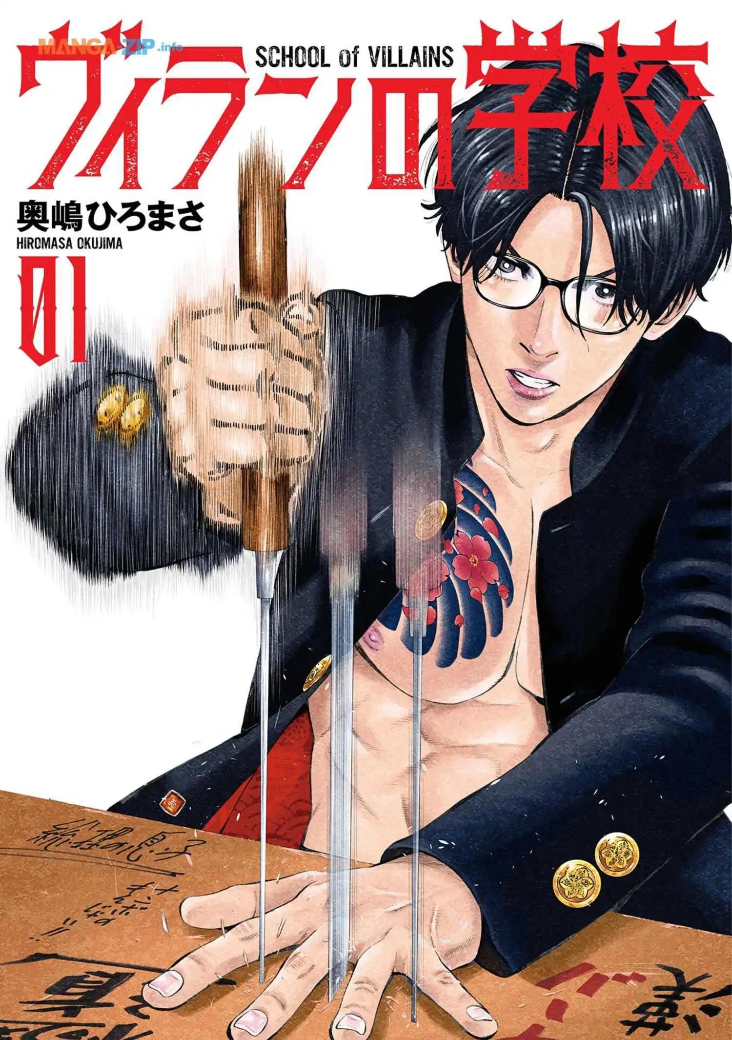 《反派的学校》第1话 美兰高校入学！ 第1页