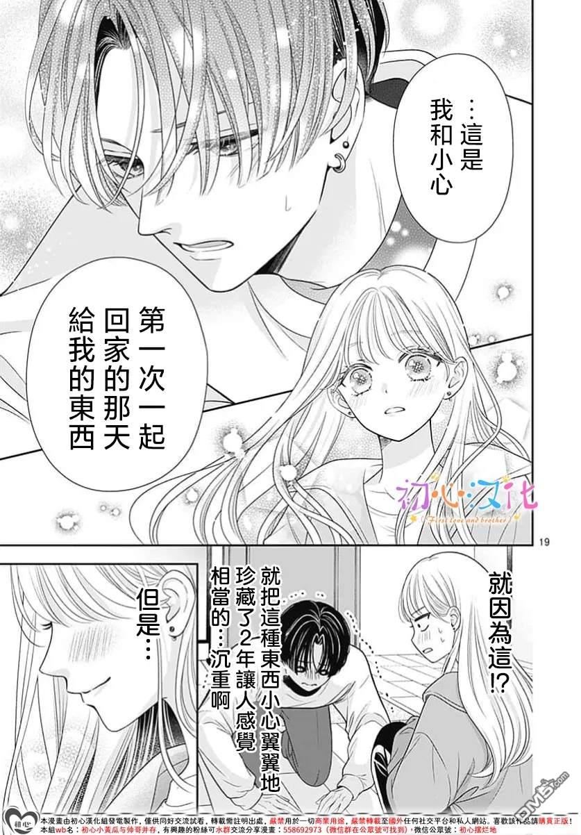 《曾是初恋 今为兄长》第1话 第21页