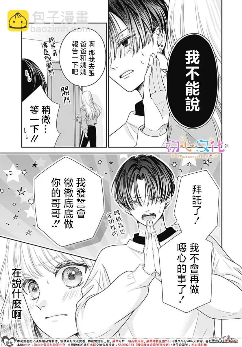 《曾是初恋 今为兄长》第1话 第23页